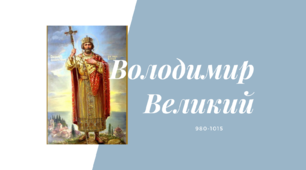 Внутрішня і зовнішня політика  Володимира Великого. Запровадження християнства.