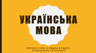 Перенос слів із рядка в рядок. Оповідання. Заголовок. 2 клас