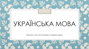 Перенос слів з апострофом з рядка в рядок. 2 клас