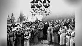 Українська революція 1917-1921 рр.