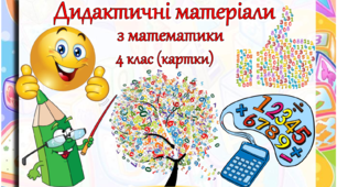 Дидактичні матеріали з математики "Цікаві завдання"
