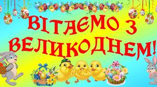 Методична скарбничка вихователя «Банер «ВІТАЄМО З ВЕЛИКОДНЕМ!»
