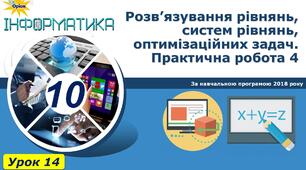 Урок_14 Розв’язування рівнянь