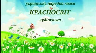 Тест з курсу «Українська мова та читання»  за темою казка «Красносвіт» 