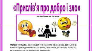 Мнемосмужки Прислів'я про добро і зло