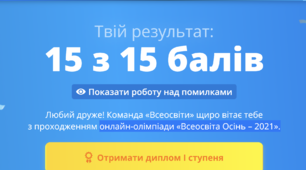 Онлайн-олімпіада «Всеосвіта Осінь – 2021».