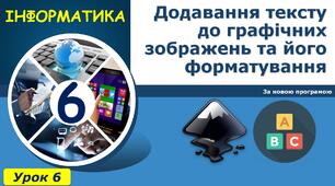 Додавання тексту до графічних зображень 