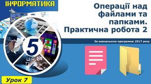 Урок_7 Операції над файлами та папками