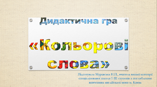 Дидактична гра "Кольорові слова"