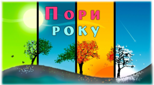 Рік. Місяці року