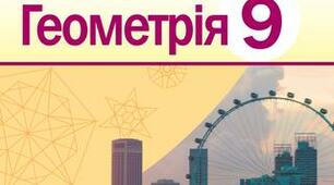 Тригонометричні функції кутів від 0º до 180º. Формули зведення. Теореми косинусів та синусів. 9 клас. 1 тест