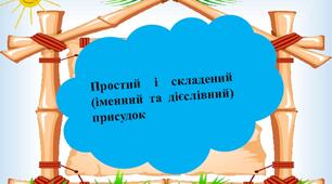 Способи вираження присудка. Простий і складений присудки (дієслівний та іменний)