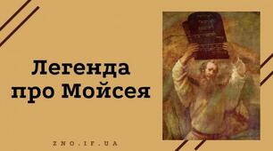 Додатковий матеріал - Легенда про Мойсея