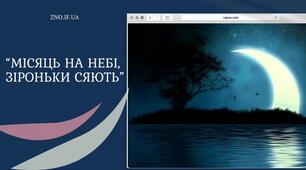 Аналіз поезії “Місяць на небі, зіроньки сяють”