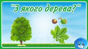 Д/г "З якого дерева?"