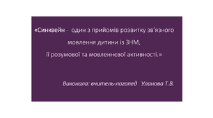 Синквейн -  один з прийомів розвитку зв’язного мовлення дитини із ЗНМ,ії розумової та мовленнєвої активності.