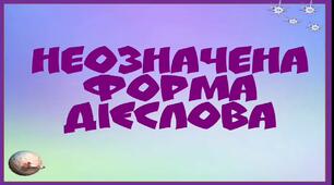 Дієслово. Форми дієслова. Неозначена форма дієслова