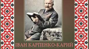 Презентація "Біографія Івана Карпенка-Карого"