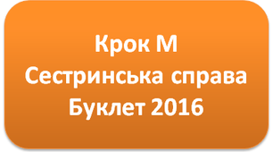 Крок М Сестринська справа. Буклет 2016