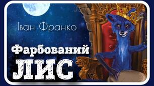 Іван Франко "Фарбований Лис". Зміст, персонажі, лексика. 