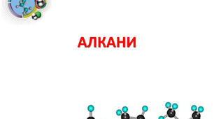 Узагальнення знань з теми "Алкани"