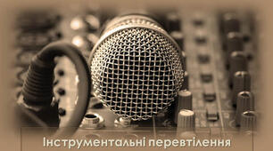 Інструментальні перевтілення.Електронне аранжування.