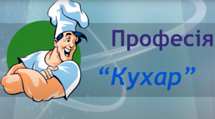 Сценарій заходу до Дня Кухаря і Кулінара