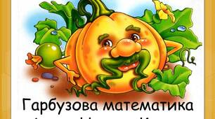 4 клас Задачі Гарбузова математика