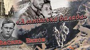 В. Биков "Альпійська балада"