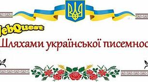 Вебквест до Дня писемності та мови