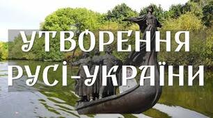 Виникнення та становлення Русі-України.