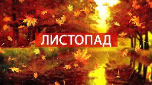Листопад (народні прикмети)
