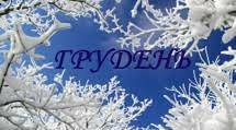 Який перший день грудня, така і вся зима буде.