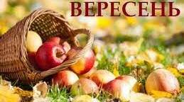 Вересень (народні прикмети)
