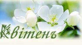 Квітень (народні прикмети)