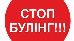Семінар – практикум для вчителів «Протидія та попередження булінгу  (цькування) в закладах освіти»