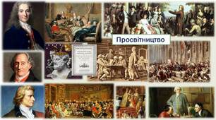  “Вступ”, “Просвітництво: творчість Дж. Свіфта, Й.В.Гете,  Ф. Шиллера”