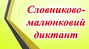 Презентація "Малюнково - словниковий  диктант №1"