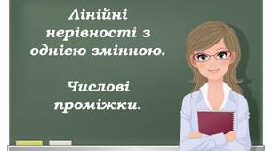 Лінійні нерівності з однією змінною. Числові проміжки.