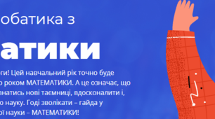 Акробатика з математики