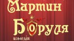 Самостійна робота. І.Карпенко - Карий ,,Мартин Боруля".