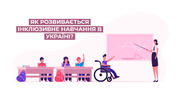В українських школах працюють понад 18 тисяч інклюзивних класів, – МОН