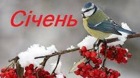 Січень (народні прикмети)