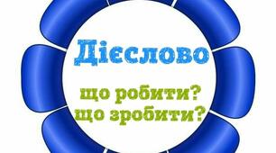 Дієслово як частина мови (Самостійна робота №1)