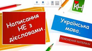 Не з дієсловами (Самостійна робота №4)