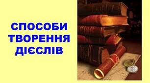  “Способи творення дієслів”
