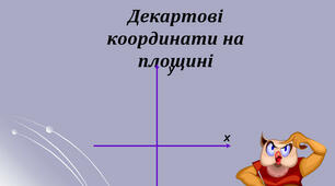 Декартові координати на площині (ІІ варіант)