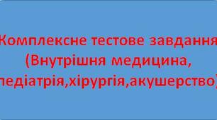 Комплексне тестове завдання (Внутрішня медицина, педіатрія, хірургія, акушерство)