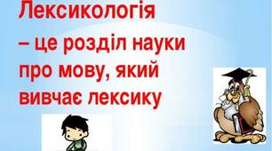 Узагальнення знань із розділу "Лексикологія"