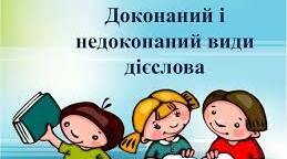 (Копія) Вид дієслова (Самостійна робота №5)